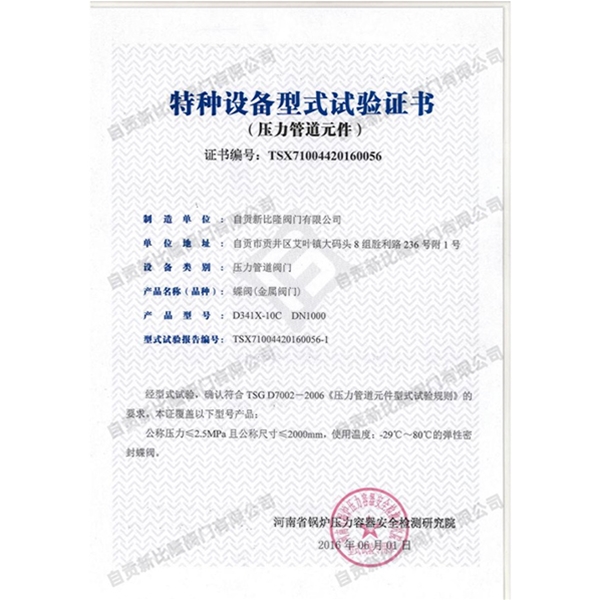 特种设备型式实验证书