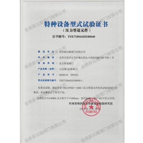 特种设备型式实验证书