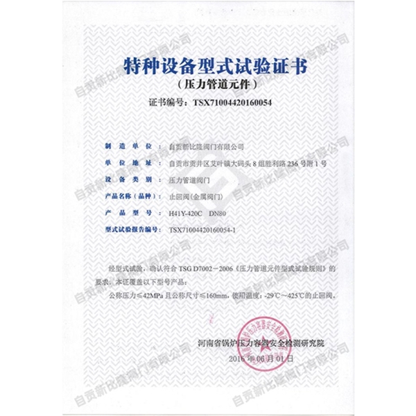 特种设备型式实验证书