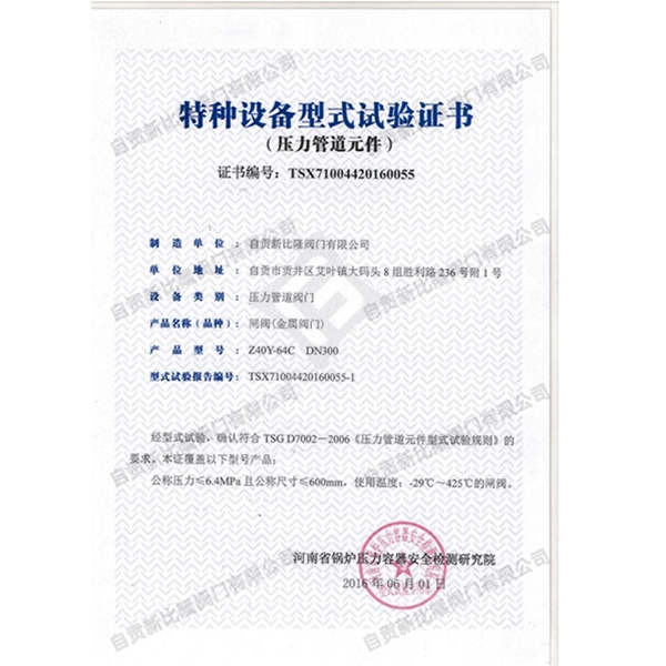 特种设备型式实验证书