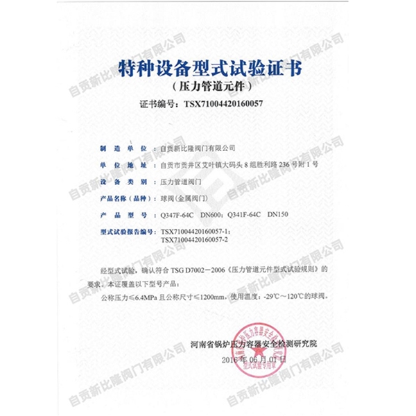 特种设备型式实验证书