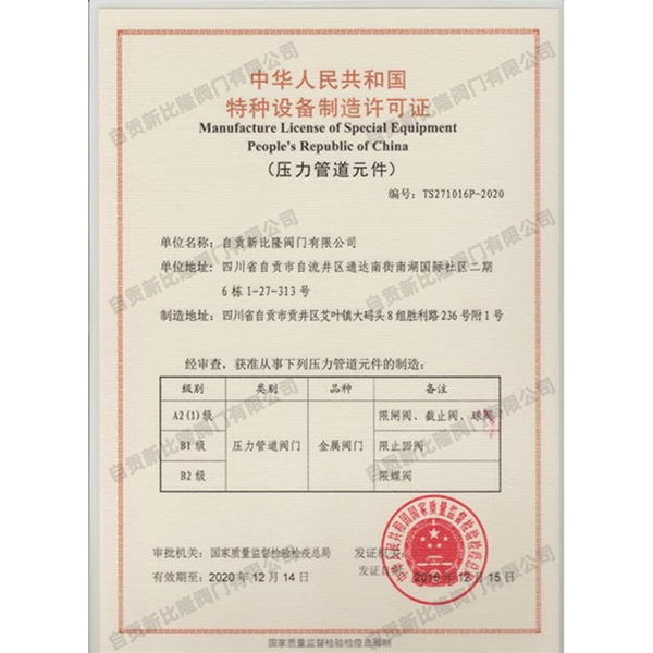 特种设备生产许可证